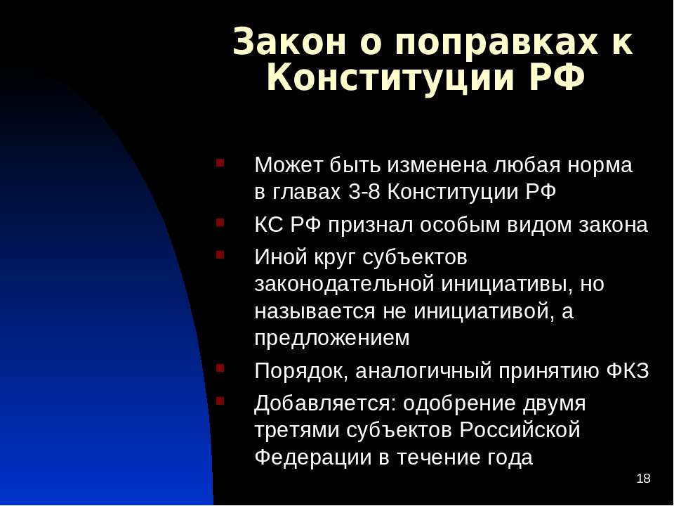 Проект закона рф о поправке к конституции рф считается принятым если