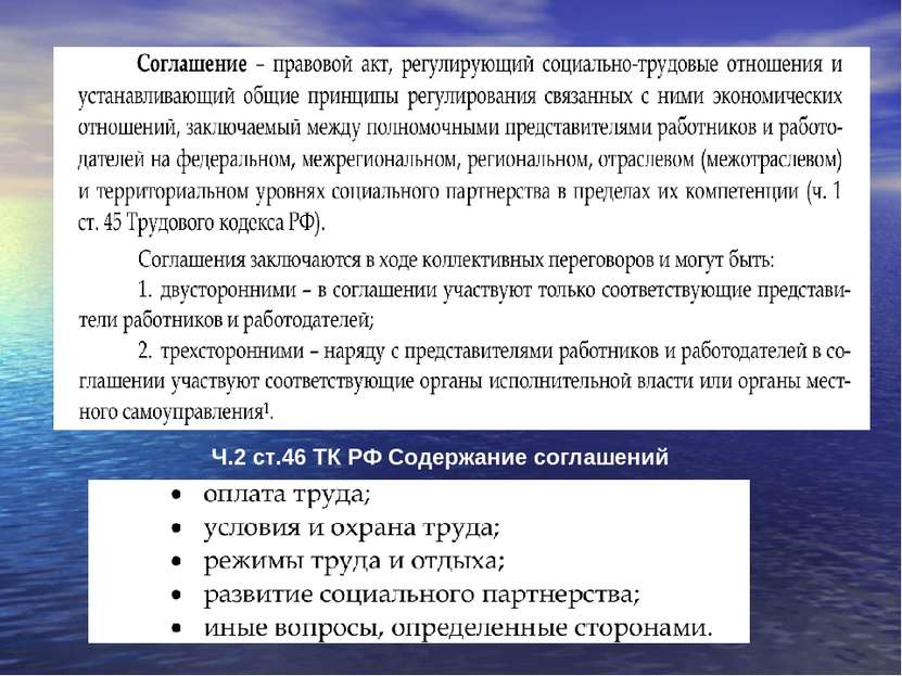 Ч.2 ст.46 ТК РФ Содержание соглашений