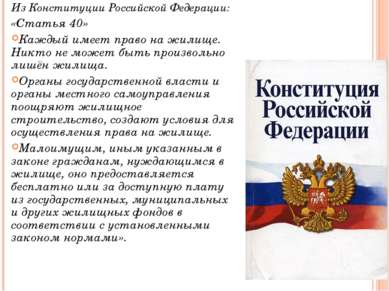 Из Конституции Российской Федерации: «Статья 40» Каждый имеет право на жилище...