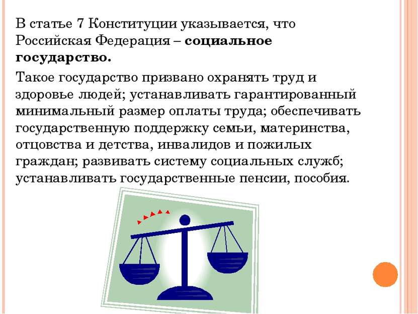 В статье 7 Конституции указывается, что Российская Федерация – социальное гос...