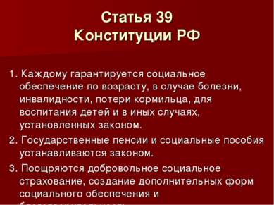 Статья 39 Конституции РФ 1. Каждому гарантируется социальное обеспечение по в...