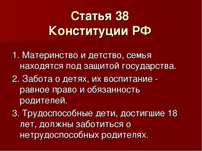 Статья 38 Конституции РФ 1. Материнство и детство, семья находятся под защито...