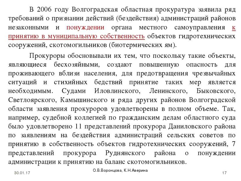 В 2006 году Волгоградская областная прокуратура заявила ряд требований о приз...