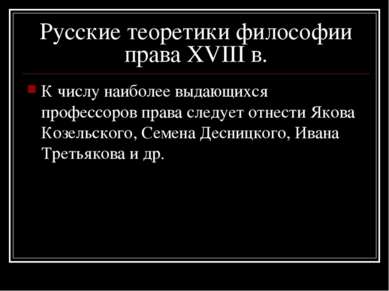 Русские теоретики философии права XVIII в. К числу наиболее выдающихся профес...