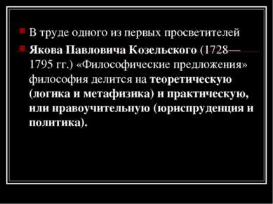 В труде одного из первых просветителей Якова Павловича Козельского (1728—1795...