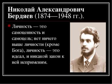 Николай Александрович Бердяев (1874—1948 гг.). Личность — это самоценность и ...