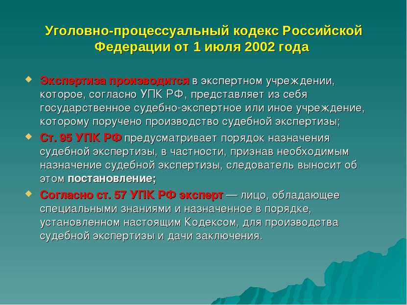 Уголовно-процессуальный кодекс Российской Федерации от 1 июля 2002 года Экспе...