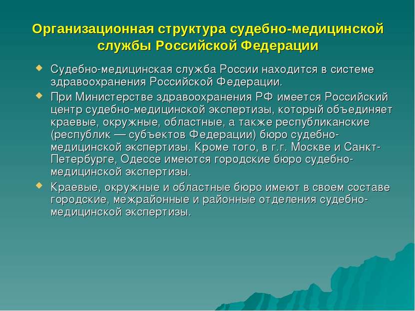 Организационная структура судебно-медицинской службы Российской Федерации Суд...