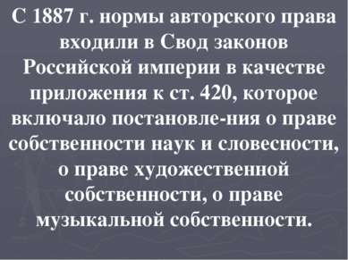 С 1887 г. нормы авторского права входили в Свод законов Российской империи в ...