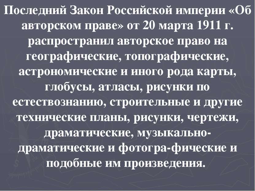 Последний Закон Российской империи «Об авторском праве» от 20 марта 1911 г. р...