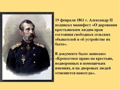 19 февраля 1861 г. Александр II подписал манифест «О даровании крестьянским л...