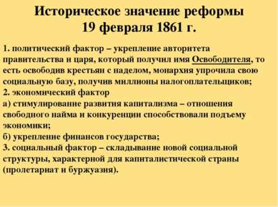 Историческое значение реформы 19 февраля 1861 г. 1. политический фактор – укр...