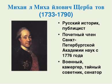 Михаи л Миха йлович Щерба тов (1733-1790) Русский историк, публицист Почетный...