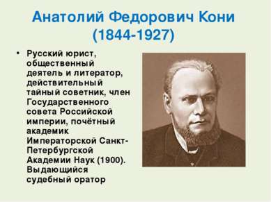 Анатолий Федорович Кони  (1844-1927) Русский юрист, общественный деятель и ли...