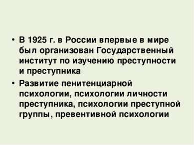 В 1925 г. в России впервые в мире был организован Государственный институт по...
