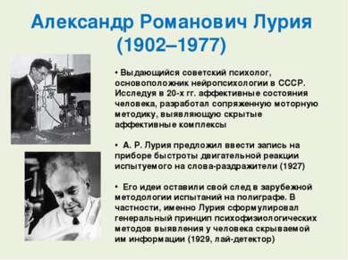 Александр Романович Лурия  (1902–1977)  Выдающийся советский психолог, осново...