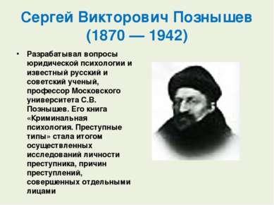Сергей Викторович Познышев  (1870 — 1942) Разрабатывал вопросы юридической пс...
