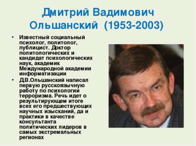 Дмитрий Вадимович Ольшанский  (1953-2003) Известный социальный психолог, поли...