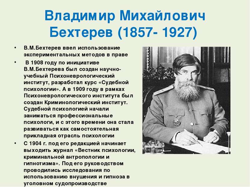 Владимир Михайлович Бехтерев (1857- 1927) В.М.Бехтерев ввел использование экс...