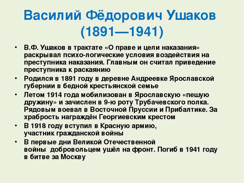 Василий Фёдорович Ушаков  (1891—1941) В.Ф. Ушаков в трактате «О праве и цели ...
