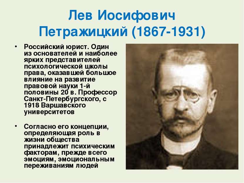 Лев Иосифович Петражицкий (1867-1931) Российский юрист. Один из основателей и...