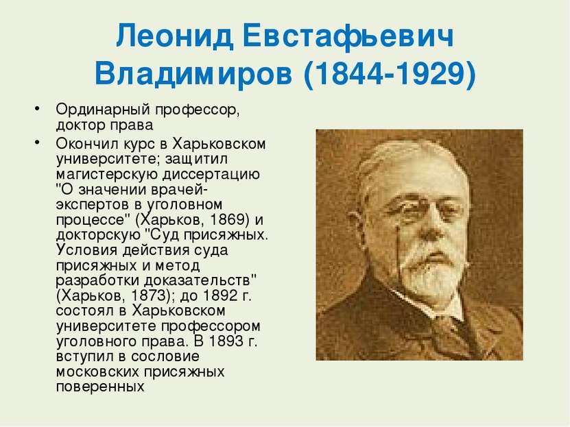 Леонид Евстафьевич Владимиров (1844-1929) Ординарный профессор, доктор права ...