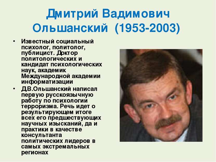 Дмитрий Вадимович Ольшанский  (1953-2003) Известный социальный психолог, поли...