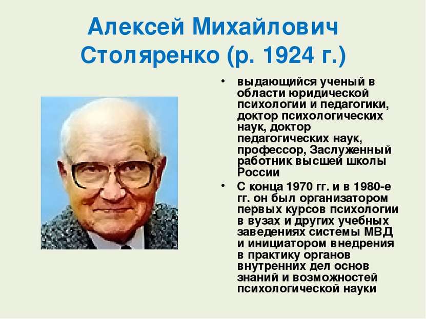 Алексей Михайлович Столяренко (р. 1924 г.) выдающийся ученый в области юридич...