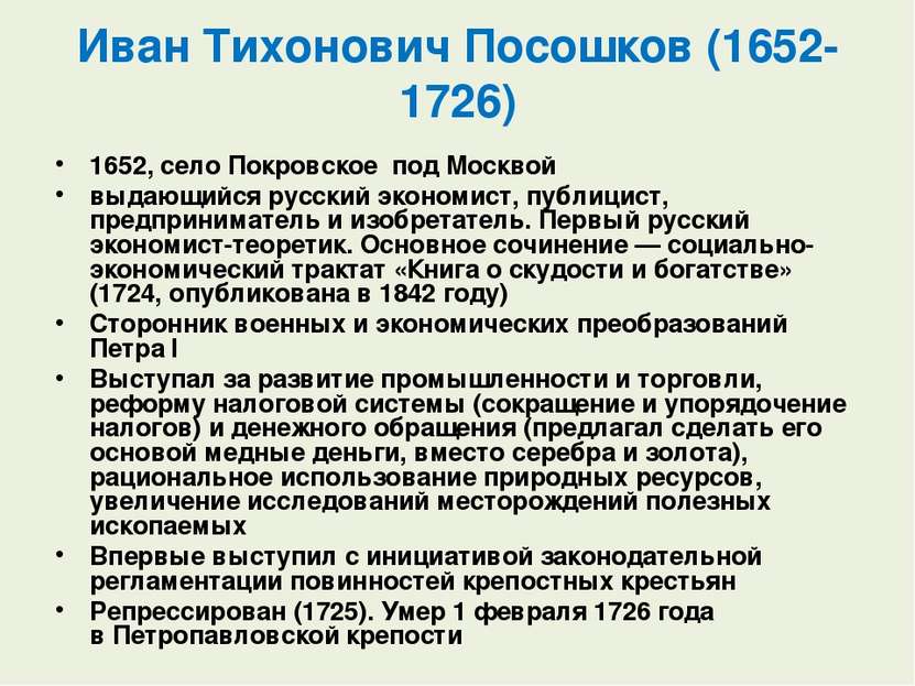 Ива н Ти хонович Посошко в (1652-1726) 1652, село Покровское  под Москвой выд...