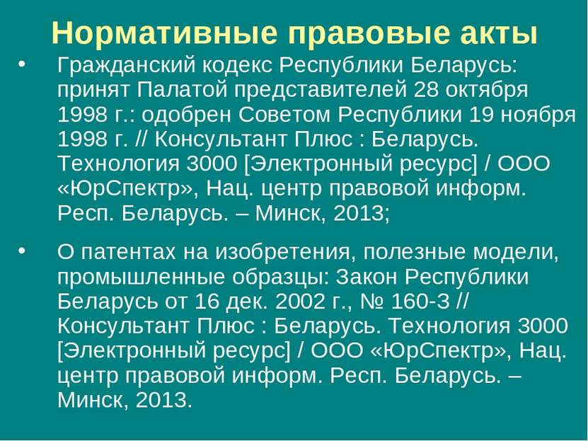 Нормативные правовые акты Гражданский кодекс Республики Беларусь: принят Пала...
