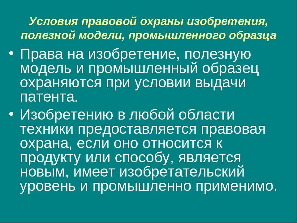 Условия полезной модели. Правовая охрана изобретений. Условия правовой охраны. Представление правовой охраны условия. Правовая охрана промышленного образца.