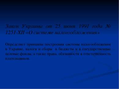 Закон Украины от 25 июня 1991 года № 1251-XII «О системе налогообложения» Опр...
