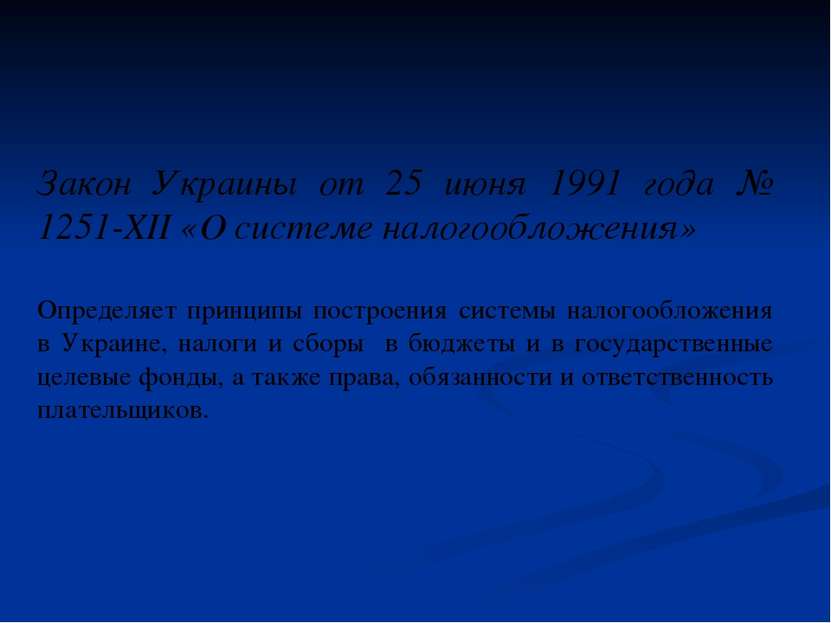 Закон Украины от 25 июня 1991 года № 1251-XII «О системе налогообложения» Опр...