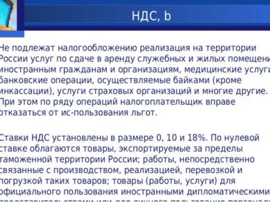 НДС, b Не подлежат налогообложению реализация на территории России услуг по с...