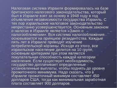 Налоговая система Израиля формировалась на базе британского налогового законо...