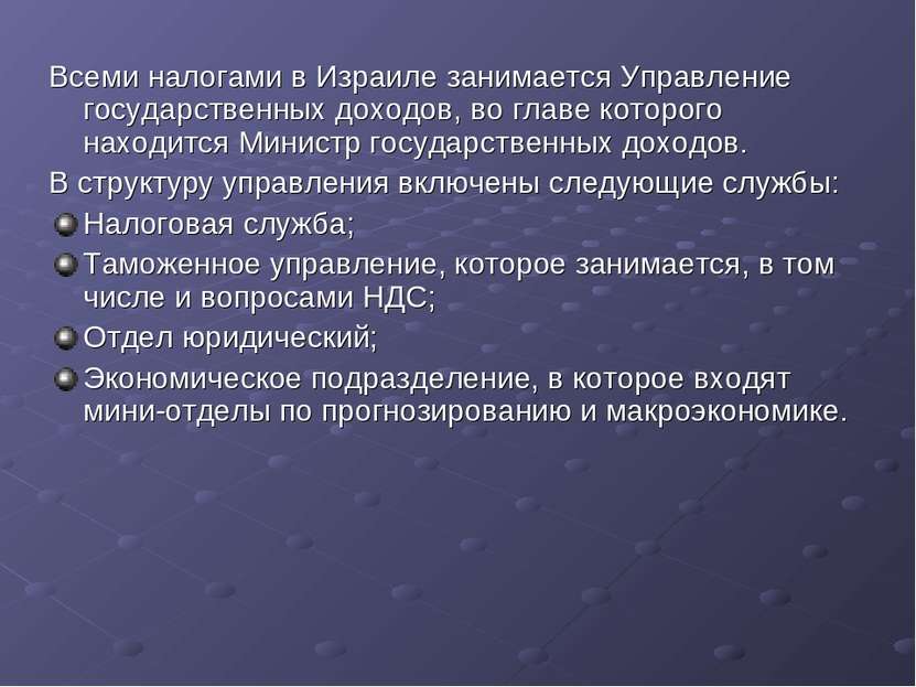 Всеми налогами в Израиле занимается Управление государственных доходов, во гл...