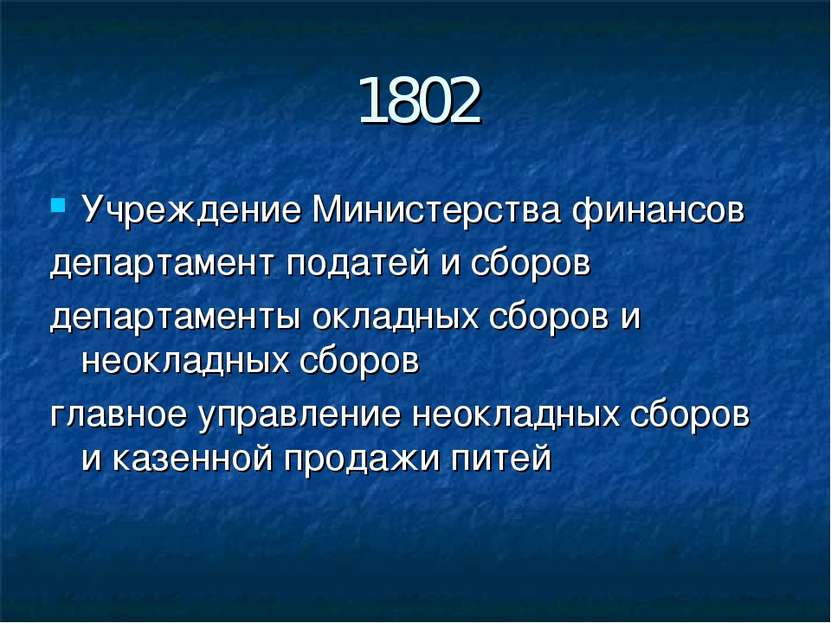 1802 Учреждение Министерства финансов департамент податей и сборов департамен...