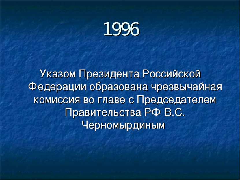 1996 Указом Президента Российской Федерации образована чрезвычайная комиссия ...
