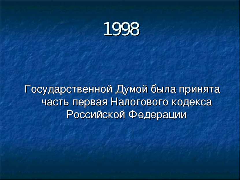 1998 Государственной Думой была принята часть первая Налогового кодекса Росси...