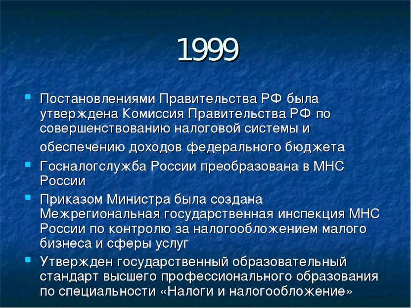 1999 Постановлениями Правительства РФ была утверждена Комиссия Правительства ...