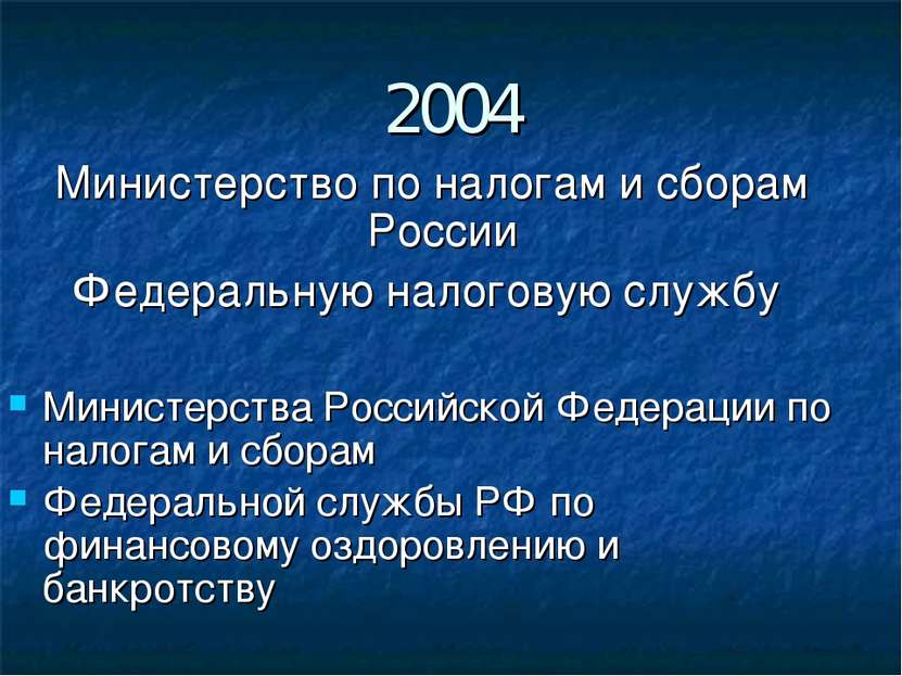 2004 Министерство по налогам и сборам России Федеральную налоговую службу Мин...
