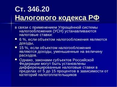 Ст. 346.20 Налогового кодекса РФ в связи с применением Упрощённой системы нал...