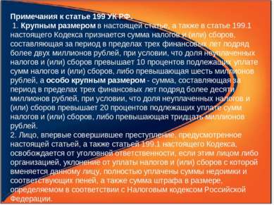 Примечания к статье 199 УК РФ. 1. Крупным размером в настоящей статье, а такж...