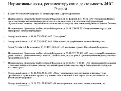 Нормативные акты, регламентирующие деятельность ФНС России Кодекс Российской ...