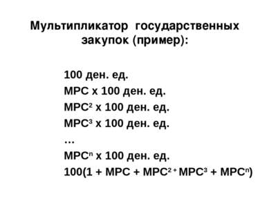 Мультипликатор государственных закупок (пример): 100 ден. ед. MPC х 100 ден. ...