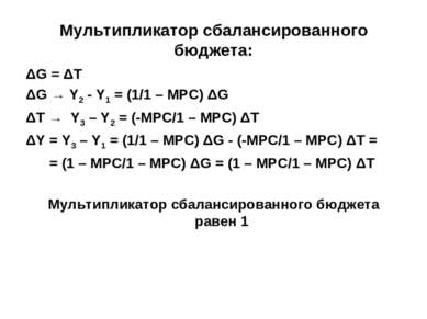 Мультипликатор сбалансированного бюджета: ΔG = ΔT ΔG → Y2 - Y1 = (1/1 – MPC) ...