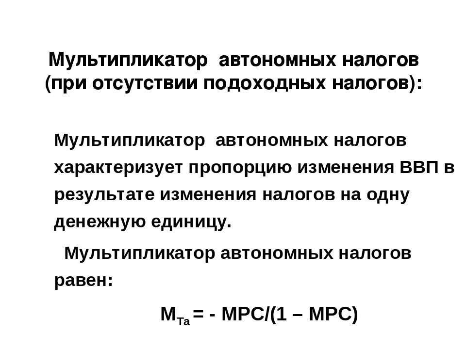 Налоговый мультипликатор равен