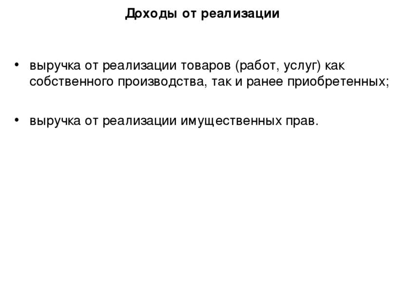 Доходы от реализации выручка от реализации товаров (работ, услуг) как собстве...