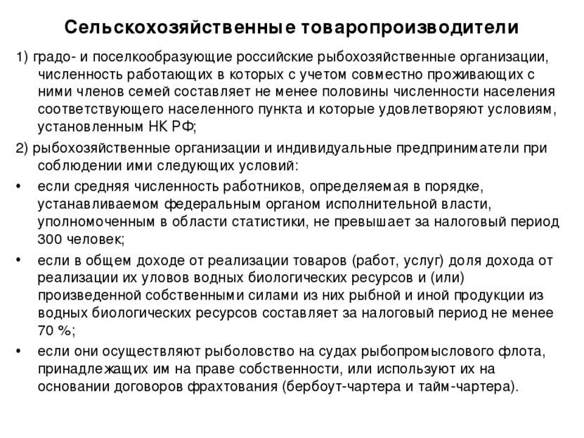 Сельскохозяйственные товаропроизводители 1) градо- и поселкообразующие россий...