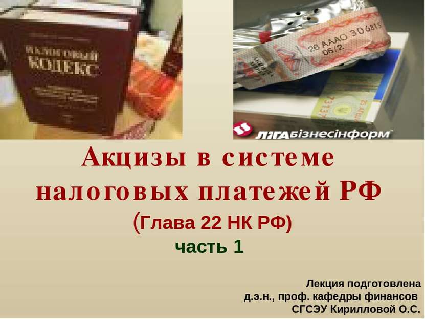 Акцизы в системе налоговых платежей РФ (Глава 22 НК РФ) часть 1 Лекция подгот...